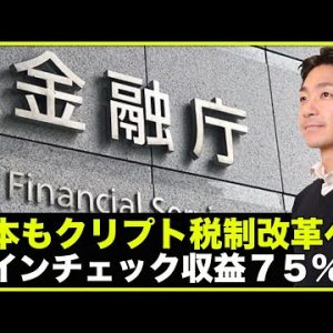 日本のクリプト税制改革へ！コインチェック収益７５％減！
