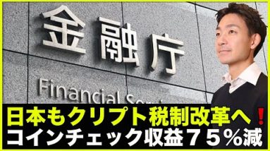 日本のクリプト税制改革へ！コインチェック収益７５％減！