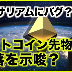 イーサリアムにバグ？ビットコイン先物は下落を示唆？