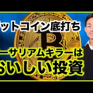 ビットコイン底打ち確定？イーサリアムキラー投資はおいしい？