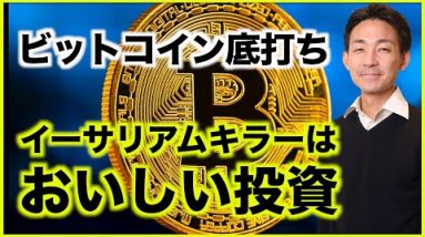 ビットコイン底打ち確定？イーサリアムキラー投資はおいしい？