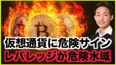 仮想通貨に危険信号？レバレッジが危険水域へ。