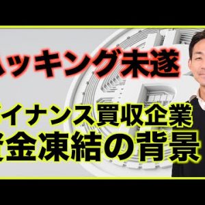 仮想通貨ハッキング未遂！バイナンス買収企業が資金凍結！