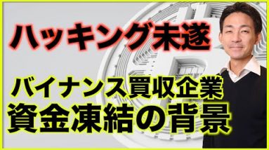 仮想通貨ハッキング未遂！バイナンス買収企業が資金凍結！