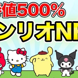 【26日まで】購入方法と注意点 ハローキティ・サンリオNFT【期待値500%】