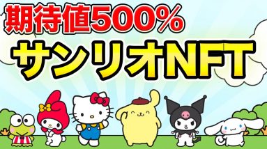 【26日まで】購入方法と注意点 ハローキティ・サンリオNFT【期待値500%】