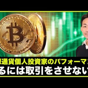 仮想通貨の個人投資家パフォーマンス・・・守るには取引をさせない？