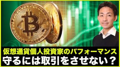 仮想通貨の個人投資家パフォーマンス・・・守るには取引をさせない？