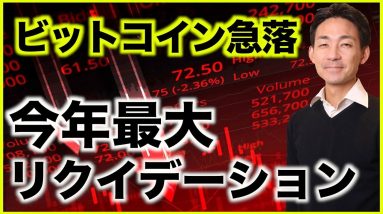 ビットコイン急落。今年最大のリクイデーション！