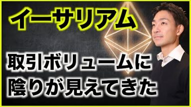 イーサリアムの取引ボリュームに限り？