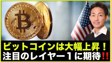 仮想通貨の上昇はなぜ？注目のレイヤー１に期待高まる！