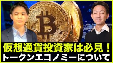 仮想通貨投資家は必見！トークンエコノミーについて