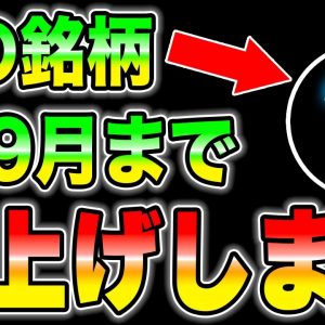 まだ仕込めてないの？8~9月で爆上がり期待の銘柄