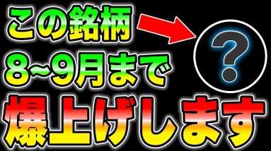 まだ仕込めてないの？8~9月で爆上がり期待の銘柄