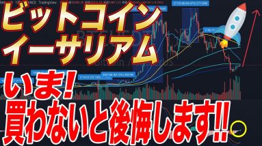 【数十年で一番信頼できる超爆上げサイン点灯!!】BTC,ETHはこれから数倍になる可能性も!!この動画を見れば間違いなく波に乗れます。【仮想通貨】【ビットコイン】【イーサリアム】