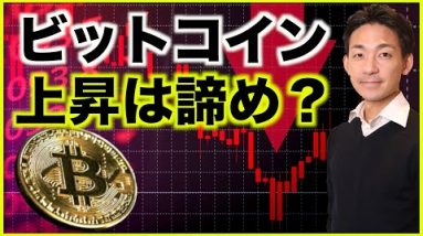 ビットコインは上昇を諦めた？下落相場へ逆戻り？