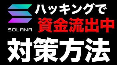 【緊急】ハッキングで資金流出中【対策方法紹介】【Phantom】【sol】