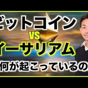 ビットコイン vs イーサリアム。今何が起こっているのか。