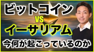 ビットコイン vs イーサリアム。今何が起こっているのか。