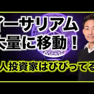 イーサリアムが大量に移動❗️個人投資家はびびっている？