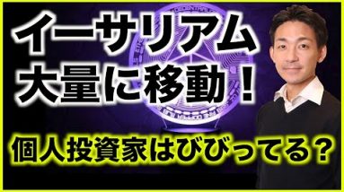 イーサリアムが大量に移動❗️個人投資家はびびっている？