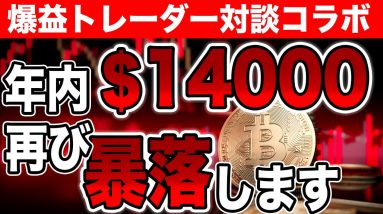 【注意$14000へ】ビットコインは年内まだまだ下がりますよ