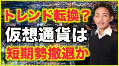 仮想通貨トレンド転換？短期勢はロング撤退？