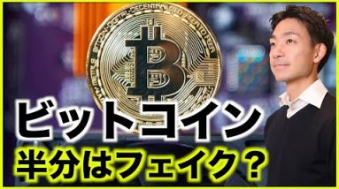 ビットコイン取引の半分はフェイク？