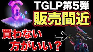 【明日朝6時まで】暴走東京NFTは参加した方がいいのか？【TGLP詳細】