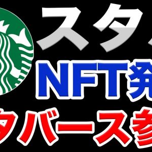 【9/13】スタバがメタバースに参戦！NFT発行【Web3.0】