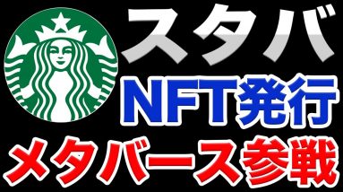 【9/13】スタバがメタバースに参戦！NFT発行【Web3.0】