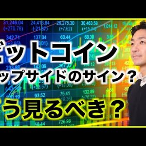 ビットコインにアップサイドの可能性？どう見るべきか。