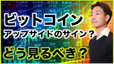 ビットコインにアップサイドの可能性？どう見るべきか。