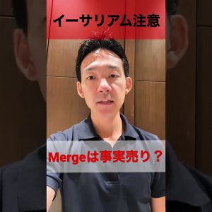 イーサリアムのMergeは事実売りイベント⁉️