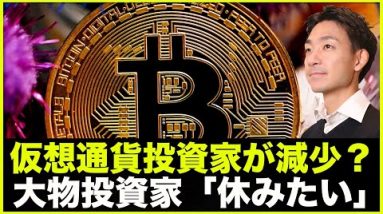 仮想通貨投資家が減っている？大物投資家「休みたい」