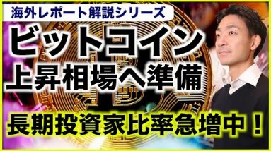 ビットコインの長期投資家比率急増⁉️上昇相場に向けて準備が進む。