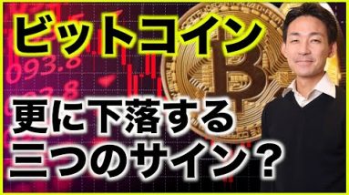 ビットコインは更に下落の可能性？注目の三つのサイン。