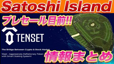 【遂に間もなく開始!!】誰でも爆益の可能性あります!今現状出ている『TENSET』GEM5情報を解説します!!