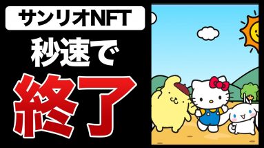 【NFT】ハローキティのNFTが秒速で終了も現在の価値が…【仮想通貨】