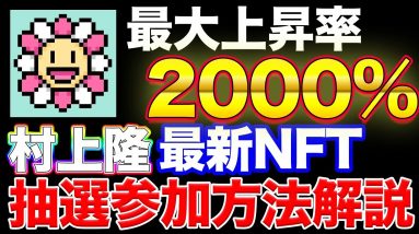 【13日〆切】勝ち確！最大2000%上昇の村上隆NFT抽選