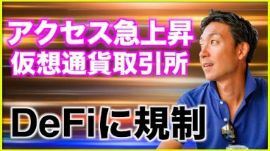 アクセス急上昇の仮想通貨取引所❗️アメリカでDeFiに規制！