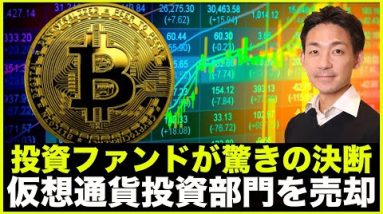 驚き。超有名ファンドが仮想通貨投資部門を売却へ！