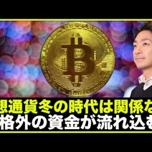 仮想通貨に規格外の資金が流れ込む。冬の時代は関係ない❗️