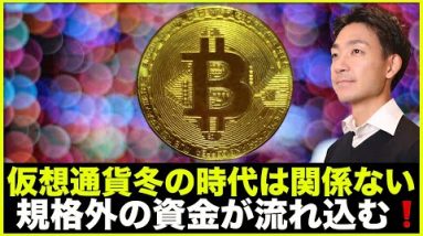 仮想通貨に規格外の資金が流れ込む。冬の時代は関係ない❗️