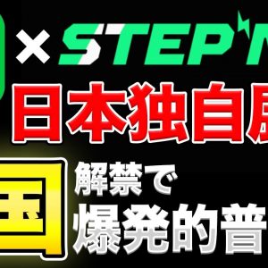 【STEPN】LINEと提携！日本独自の展開で話題に【L国】