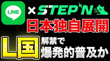 【STEPN】LINEと提携！日本独自の展開で話題に【L国】