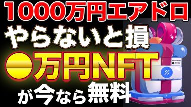 【明日まで】無料で数万円のNFT受取方法解説！1000万円のエアドロ情報【ノーリスク】