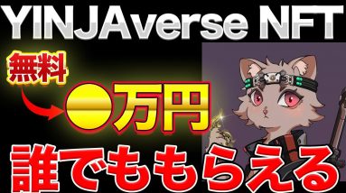 【31日まで】誰でもノーリスクで稼げるNFT 受取方法を解説【YINJAverse NFT Carnival】