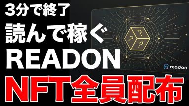 【NFT全員配布】2日まで！読んで稼ぐREADON-NFT獲得方法【エアドロ】