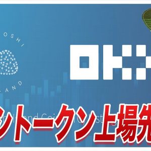 【また数百倍くるか!?】速報!!遂に『Satoshi token』上場先決定!!今のうちに爆益取る準備をしておきましょう!!【仮想通貨】【ビットコイン】